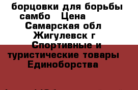 борцовки для борьбы самбо › Цена ­ 950 - Самарская обл., Жигулевск г. Спортивные и туристические товары » Единоборства   